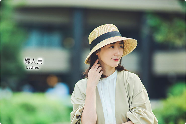 田中帽子店の婦人用麦わら帽子